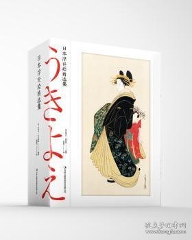 日本浮世绘精选集（全三册）