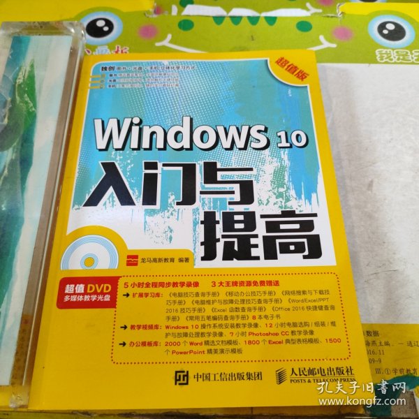 Windows 10入门与提高 超值版