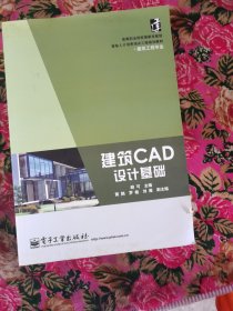 高等职业院校国家技能型紧缺人才培养培训工程规划教材·建筑工程专业：建筑CAD设计基础