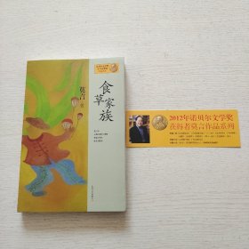 莫言作品系列：食草家族（附书签）