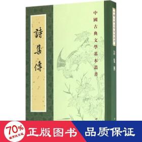 诗集传 中国古典小说、诗词 (宋)朱熹 集撰;赵长征 点校