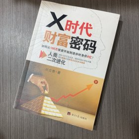 X时代财富密码：人类二次进化（如何从100万投资开始到退休时身价8亿？）