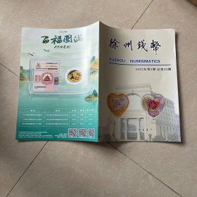 徐州钱币 2023 2
