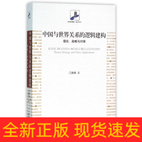 中国与世界关系的逻辑建构(理论战略与对策)/未名社科菁华国际关系学