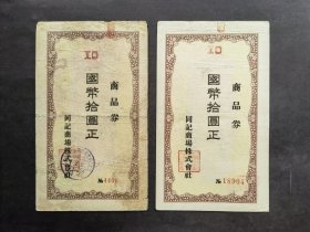 民国满洲哈尔滨同记商场商品券拾圆券2枚不同合售（分别为：早期4位数背贴满洲税票；中期5位数）
