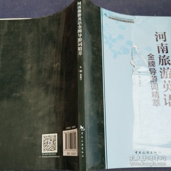 2018年河南省导游资格考试统编教材：河南旅游英语金牌导游词精萃