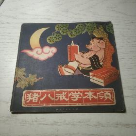 猪八戒学本领 (24开老版彩色连环画)