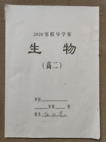 2020寒假导学案 生物 （高二）
