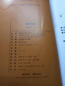 藏医学通史  藏学文库【内页干净，品如图，自然旧，书脊有压伤，用胶带固定，书脊顶部部分有轻微潮印，不影响使用！】