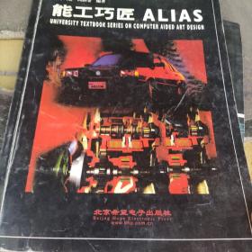 能工巧匠 ALIAS