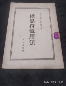 标点符号用法（1951年出版中央人民政府出版总署 ）