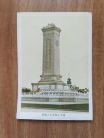 首都人民英雄纪念碑五十年代老明信片