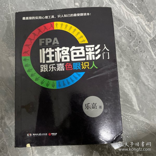 FPA性格色彩入门：跟乐嘉色眼识人