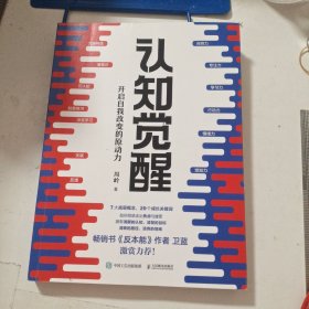 认知觉醒：开启自我改变的原动力