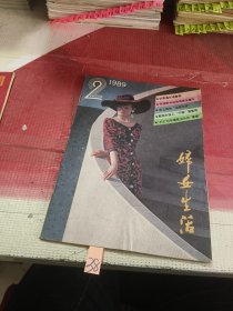 妇女生活1989年第2期