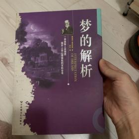 梦的解析