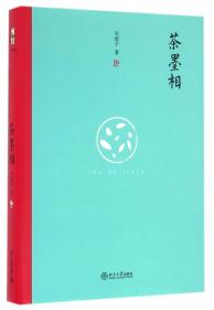 茶墨相（精装水墨版）：一本书带你走进最地道的中国文人的生活世界