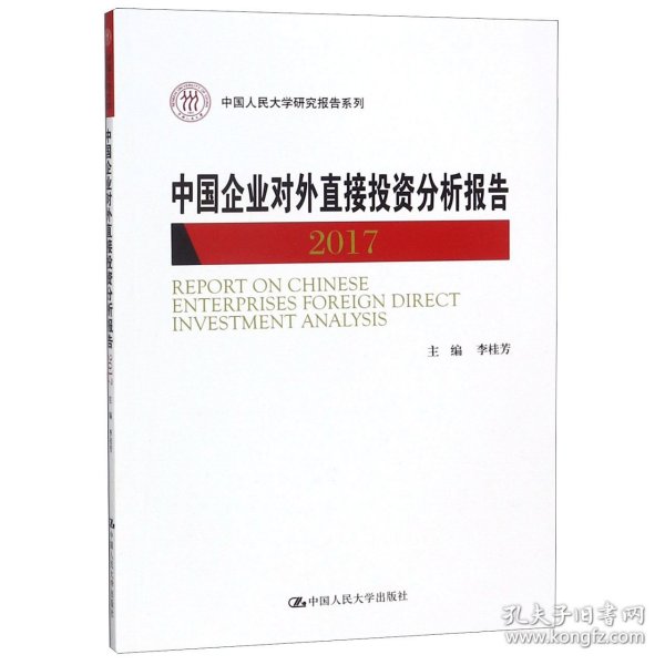 中国企业对外直接投资分析报告 2017 