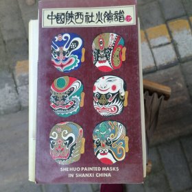 中國陜西社火臉譜
