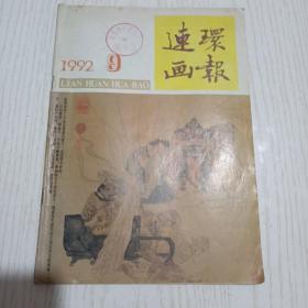 连环画报，1992年9