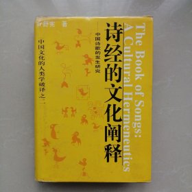 诗经的文化阐释一一中国诗歌的发生研究