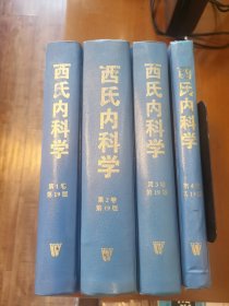 西氏内科学 第19版全四卷