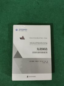 先进制造：美国的新创新政策：美国制造业创新的历史、现在和未来【未拆封】