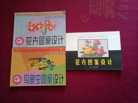 最新现代美术设计资料丛书：花卉图案设计（彩图）；鸟鱼虫图案设计；花卉图案设计。（共3册合售）小32开