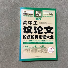 开心作文 制胜宝典　高中生议论文论点论据论证大全（第2版）