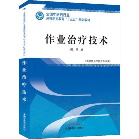 作業(yè)治療技術(shù)——高職十三五規(guī)劃