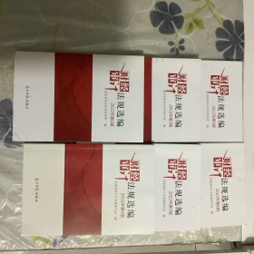 财经审计法规选编2022年（1至6辑)