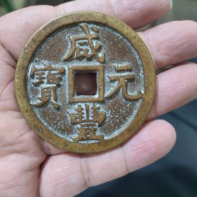 咸丰元宝当千