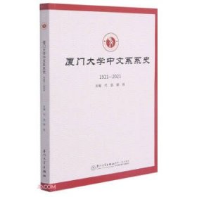 【正版书籍】厦门大学中文系系史(1921-2021)