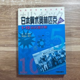 日本算术奥林匹克1~10届试题详解（作者签名本）