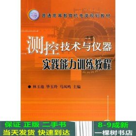 测控技术与仪器实践能力训练教程——普通高等教育机电类规划教材