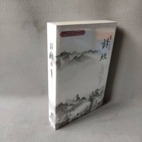 【库存书】诗经 译注本