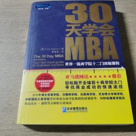 30天学会MBA：世界一流商学院十二门浓缩课程