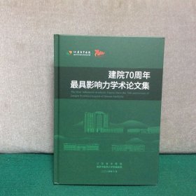 （江苏省中医院） 建院70周年最具影响力学术论文集