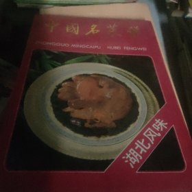 中国名菜谱（湖北风味）
