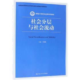 社会分层与社会流动(新编21世纪社会学系列教材)