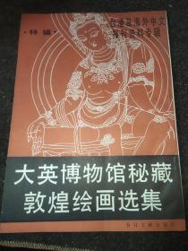 大英博物馆秘藏敦煌绘画选集