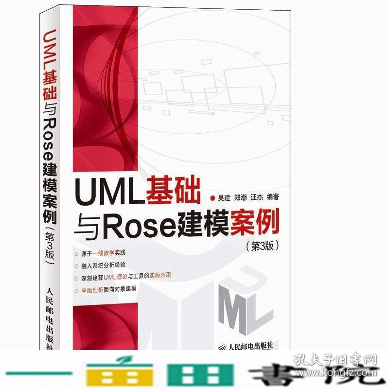 UML基础与Rose建模案例第三3版吴建郑潮汪杰人民邮电9787115273895