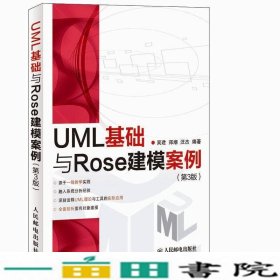 UML基础与Rose建模案例（第3版）