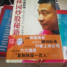 中国股神林园炒股秘籍：中国股神 从8000到20个亿 这不是神话