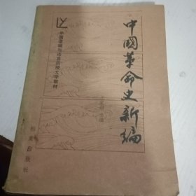 中国革命史新编