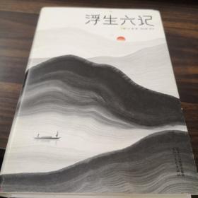 浮生六记（汪涵推荐，作家榜出品未删节插图珍藏版）