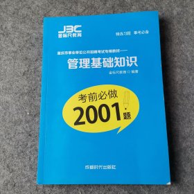 管理基础知识考前必做2001题