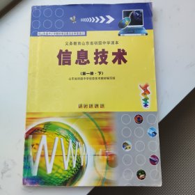 义务教育山东省初级中学课本信息技术（第一册·下）