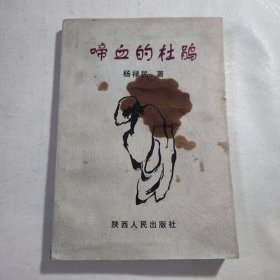 《啼血的杜鹃》，内容丰富，内页自然变旧，品相见图！