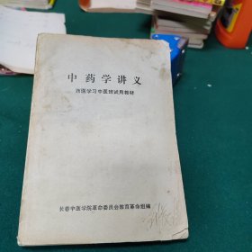 中药学讲义～西医学习中医班适用教材